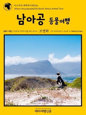 cover image of 아프리카 대백과사전034 남아공 동물여행 인류의 기원을 여행하는 히치하이커를 위한 안내서(Africa Encyclopedia034 South Africa Animal Tour The Hitchhiker's Guide to Mankind Origin)